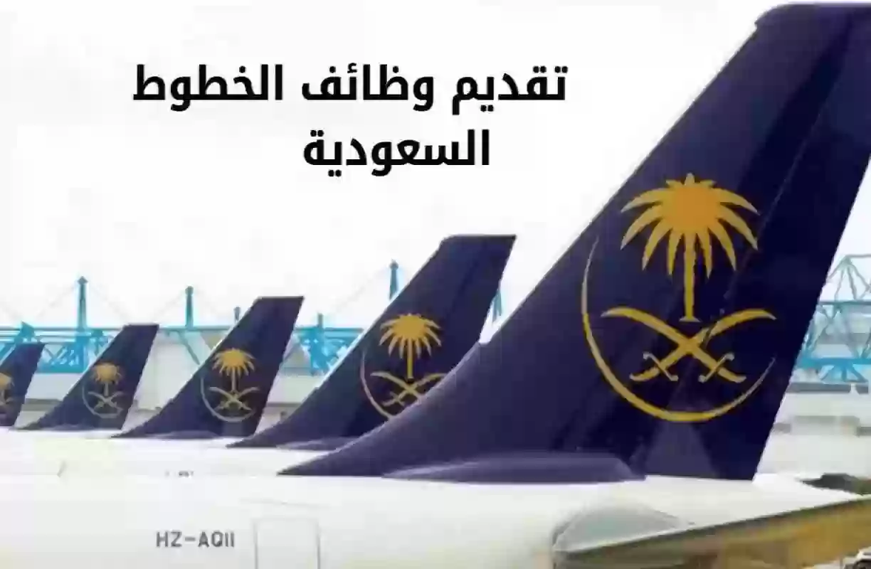  الخطوط الجوية السعودية تعلن عن طريقة التقديم في الوظائف الشاغرة للجنسين..